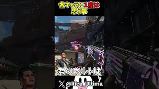 各キャラ絶対に１度は思ったことある事【Apex】shorts apex らいす [upl. by Nirrek]