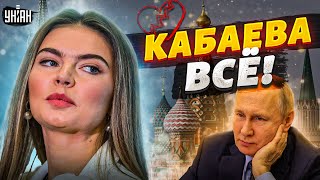 Маразматику Путину подсунули новую любовницу Кабаева  все гимнастку списали [upl. by Lanor]