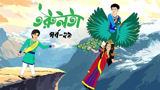 তরুলতা পর্ব২১ । torulota part21 । বাংলা কার্টুন । ঠাকুরমার ঝুলি । bangla rupkothar golpo [upl. by Willem]