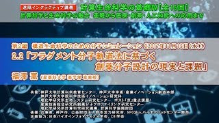 計算生命科学の基礎Ⅳ フラグメント分子軌道法に基づく創薬分子設計の現実と課題① [upl. by Bebe889]