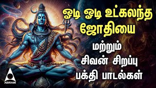 Monday Special Odi Odi Utkalandha Jothiyai Sivan Tamil Devotional Songs [upl. by Mcclary]