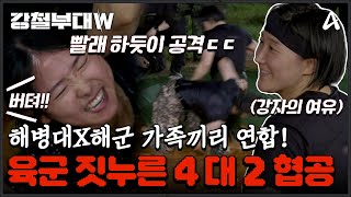 강철부대W 해병대 이수연의 믿을 수 없는 괴력♨ 육군 vs 해군 vs 해병대 참호격투 섬멸전 승리 부대는  강철부대W 2 회 [upl. by Skrap]