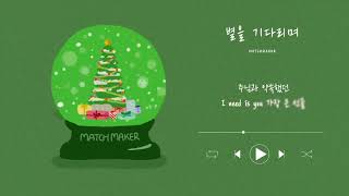 MATCHMAKER I 별을 기다리며 자작곡 [upl. by Lenz953]