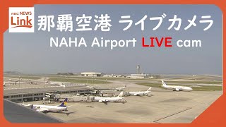 【LIVE】沖縄・那覇空港（Naha Airport） Okinawa JAPAN｜RBC News [upl. by Yrekcaz292]