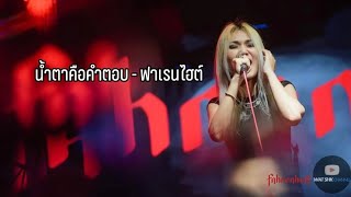 น้ำตาคือคำตอบ  FAHRENHEIT ฟาเรนไฮต์ live in ZEST Bar amp Restaurant ราชพฤกษ์ [upl. by Mitchiner]