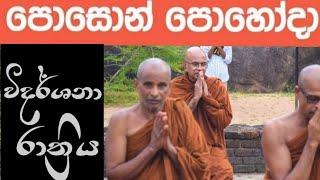 පොසොන් පොහෝ දින විදර්ශනා රාත්‍රියMaha Rahathun Wedi Maga Osse [upl. by Ferrell]