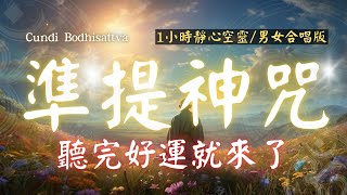 1hrs 心想事成 108遍 超神準提咒 Cundhi Bodhisattva 準提神咒 （男女合唱版） 心想事成必唸  靜心空靈版  Buddhist music 吸引力法則 [upl. by Connell]