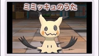 【Princessemagic】Mimikyu no Uta  ミミッキュのうた  Mimikyus Song 歌ってみた [upl. by Clarisse]