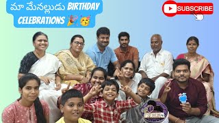 మా మేనల్లుడీ Birthday Celebrations🎉🥳 youtube vlog youtuber new video viralvideo music comedy [upl. by Arola]