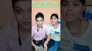 Raushan rohi and Kiran singh vivad short video Kiran singh ne raushan rohi ka team ko diya dhamki [upl. by Aitnom371]