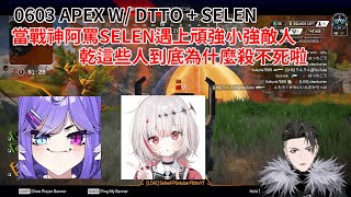 【RPR】當RPR和dtto倒下 戰神阿罵Selen登場 遇上頑強小強敵人 「乾這些人到底為什麼殺不死啦」 w dttoSelen 日常 [upl. by Hsevahb]