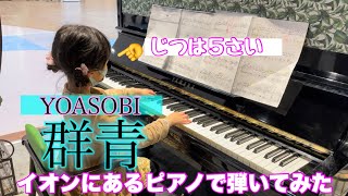 【群青／YOASOBI】５歳が【コメント欄のリクエスト】をイオンで弾いてみた❗️【簡単、初級、ゆっくり】 [upl. by Riella]