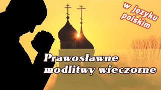 Prawosławne modlitwy wieczorne molitwy na son hraduszczym вечерние молитвы [upl. by Arej]