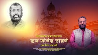 Gurubandana  Gurugeeti  Bhobo Sagor Tarana  Debasish Chakraborty [upl. by Nihsfa221]