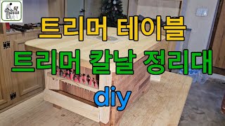 트리머라우터작업대 amp 트리머 칼날정리대diy woodworking diy 목공 공구 [upl. by Kinata]