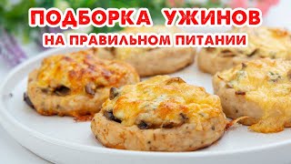 Так ВКУСНО Вы еще НЕ ХУДЕЛИ Простые Ужины на Каждый День Подборка Рецептов [upl. by Ynnoj293]