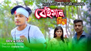 Beiman priya Part 2  Bengali Sad Song  Official Video  Naya Barta2 [upl. by Wright]