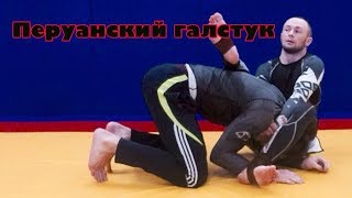 Перуанский галстукperuvian necktie grappling peruviannecktie bjj бжж грэпплинг [upl. by Aekim]