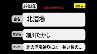 カラオケ， 北酒場， 細川たかし [upl. by Veleda515]