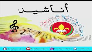 أنا كشاف من صغري [upl. by Ettenaj]