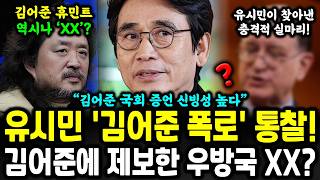 유시민 역대급 통찰 김어준 폭로 진실인가 거짓인가 분석 대박 났다 [upl. by Einneg]