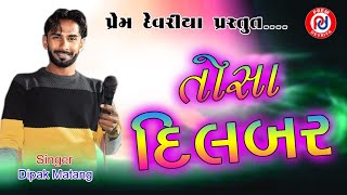 તોસા દિલબર ll Dipak Matang ll દેશી ઢોલ તાલે કચ્છી વાવલ ll 2024 KutchiVaval  Prem Devriya Official [upl. by Etteroma795]