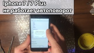 Iphone 7  plus не поворачивает картинку не работает автоповорот гироскоп компас ремонт телефона [upl. by Valle]