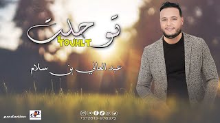 ABDELALI BEN SELLAM  TOUHLT  عبد العالي بن سلام [upl. by Albur]