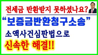 주택임대차 제44강  보증금반환청구소송의 모든 것 전세금 가장 빨리 반환받는 소송 신속간이한 소액사건심판법 특례적용 임대인재산 강제집행⎨공인중개사 한남수TV⎬ [upl. by Nyre]