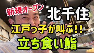 【北千住】江戸っ子が叫ぶっ⁉️新規オープンの立ち食い鮨🍣北千住の新定番なるかもよ〜oo北千住グルメ 立ち飲み 北千住立ち食い鮨 北千住の達人 [upl. by Airdnahc]