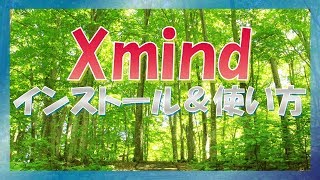 XMindのインストール＆使い方をわかりやすく解説 [upl. by Adiraf]