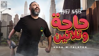 Ahmed Nader  Haga w Talateen  أحمد نادر  حاجة و تلاتين [upl. by Odrude]