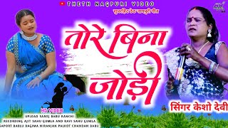 मुस्किल लागे जीना संगी तोर बीनाSINGER KESHO DEVINEW THETH NAGPURI SONG 2024 [upl. by Rurik]