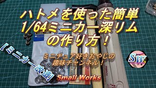 ミニカー改造 アルミ製ハトメを使った簡単164ミニカー 深リムの作り方！チャプター付き [upl. by Borer]