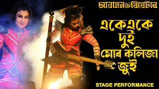 Mor Koliza JuiAbahan TheatrePrastuti PorasorStage PerformanceMadam MenokaTheatre song [upl. by Aicinoid]