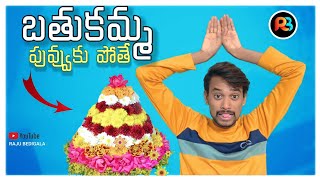 RAJU BEDIGALA  బతుకమ్మ పువ్వులకు పోతే Ultimate snake 🐍😂👉 Comedy  RAJU BEDIGALA [upl. by Hardy]