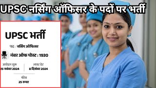 UPSC नर्सिंग ऑफिसर की bharti  UPSC Nursing Officer vaccancy 2024  New vacancy 2024 सरकारी नौकरी [upl. by Yle]