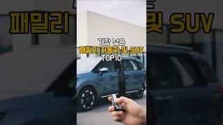 가장 넓은 패밀리 자동차 및 SUV TOP10 패밀리카 SUV순위 넓은자동차 가족자동차 [upl. by Enoed]