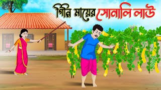 গিন্নি মায়ের সোনালি লাউ  Bengali Moral Stories Cartoon Bangla Golpo Thakumar Jhuli গল্প Animated [upl. by Eelsnia]