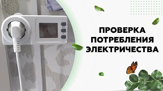 Потребление электроэнергии керамических обогревателей Никатэн 500 [upl. by Oehsen]