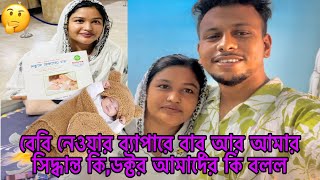 বেবি নেওয়ার ব্যাপারে বাবু আর আমার সিদ্ধান্ত কি👩‍🍼রিপোর্ট দেখে ডক্টর আমাদের কি বলল।Mimampbabu [upl. by Anyar]