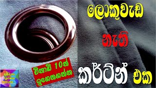 ඉතාමත් සරල කර්ටන් එකක්  Easy Eyelet Pleat Curatin [upl. by Parrie]