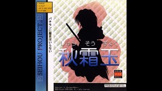 【Full OST Arrange】Seihou 1 Shuusou Gyoku Edirol SD90 WAV Version [upl. by Colas]