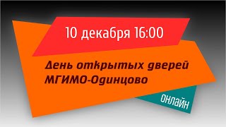 ДОД МГИМООдинцово 10122020 [upl. by Limaj]