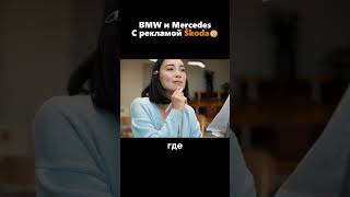 Скрытая реклама Skoda в автомобилях BMW и Mercedes🤔😱 [upl. by Laehcar]