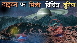 टाइटन पर मिली भयानक दुनिया  The life on Titan [upl. by Attenra]