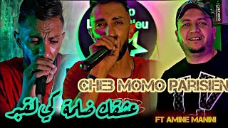 Cheb Momo Parisien 2024  عشقك ضلمة كي لقبر  جاني منك غي الشر Ft Amine Manini  Exclusive Live [upl. by Im]