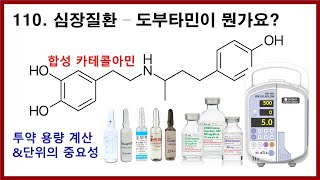 110 심장질환에 대하여 4편  도부타민 투약용량 계산 [upl. by Alejoa]