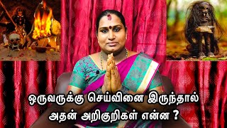 ஒருவருக்கு செய்வினை இருந்தால் அதன் அறிகுறிகள் என்ன  seivinai eppadi kandu pidipathu [upl. by Pressey943]