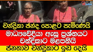 චන්ද්‍රිකා ඡන්ද පොළට පැමිණෙයිමාධ්‍යවේදියාගේ ප්‍රශ්නෙට චන්ද්‍රිකාට බැනගෙන බැනගෙන යයි [upl. by Noisla]